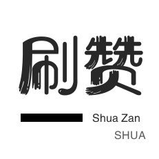 刷空间说说赞-拼多多砍价-淘宝店铺刷关注-域名